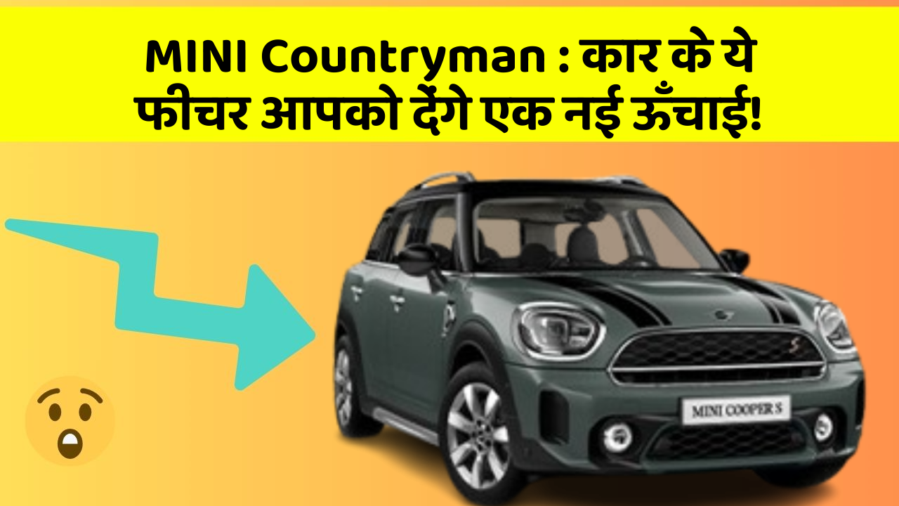 MINI Countryman: कार के ये फीचर आपको देंगे एक नई ऊँचाई!