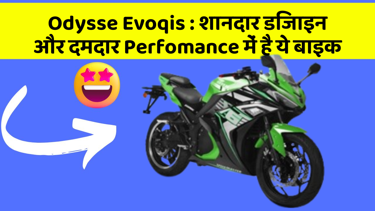 Odysse Evoqis: शानदार डिजाइन और दमदार Perfomance में है ये बाइक