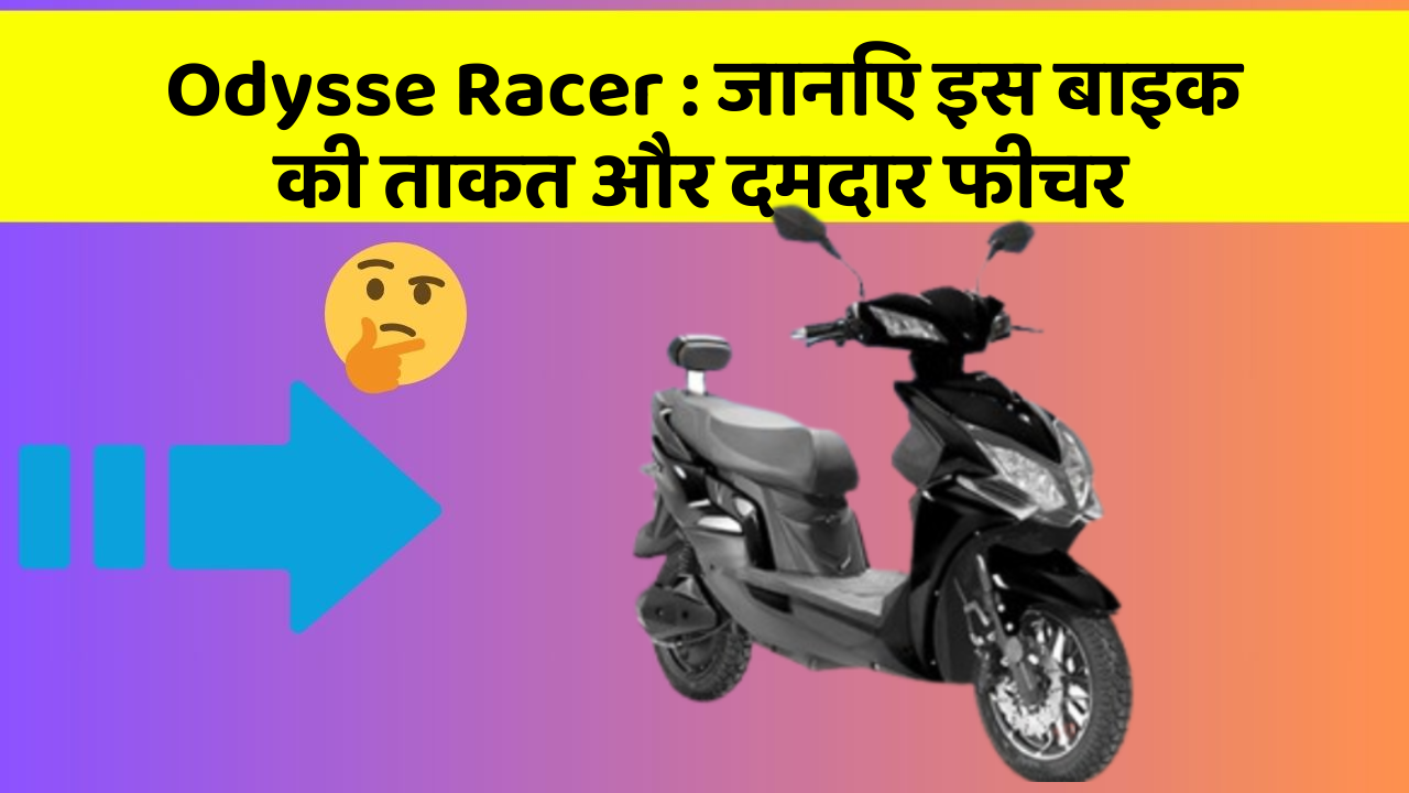 Odysse Racer : जानिए इस बाइक की ताकत और दमदार फीचर