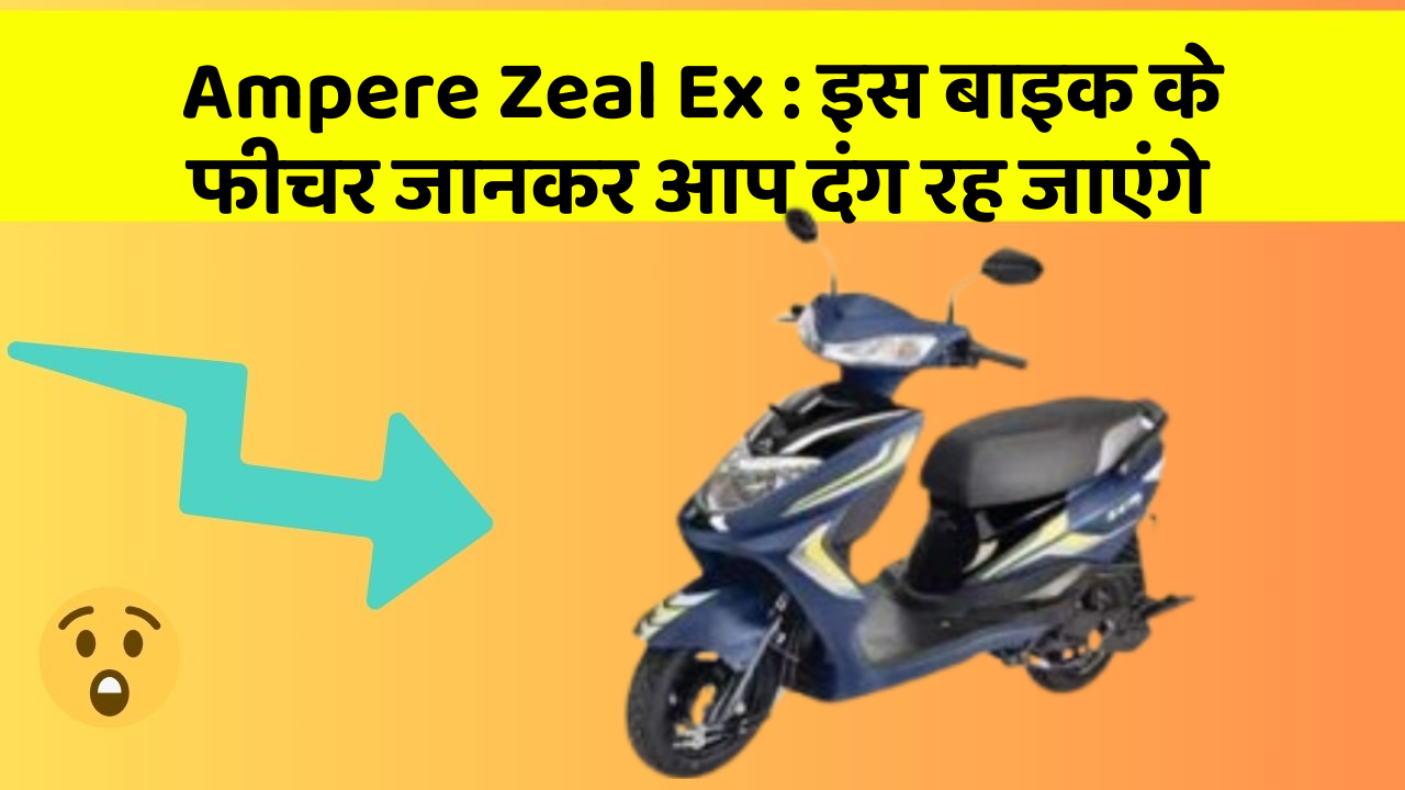 Ampere Zeal Ex : इस बाइक के फीचर जानकर आप दंग रह जाएंगे