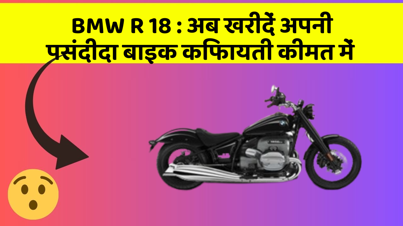 BMW R 18: अब खरीदें अपनी पसंदीदा बाइक किफायती कीमत में