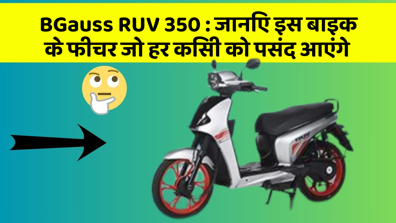 BGauss RUV 350: जानिए इस बाइक के फीचर जो हर किसी को पसंद आएंगे