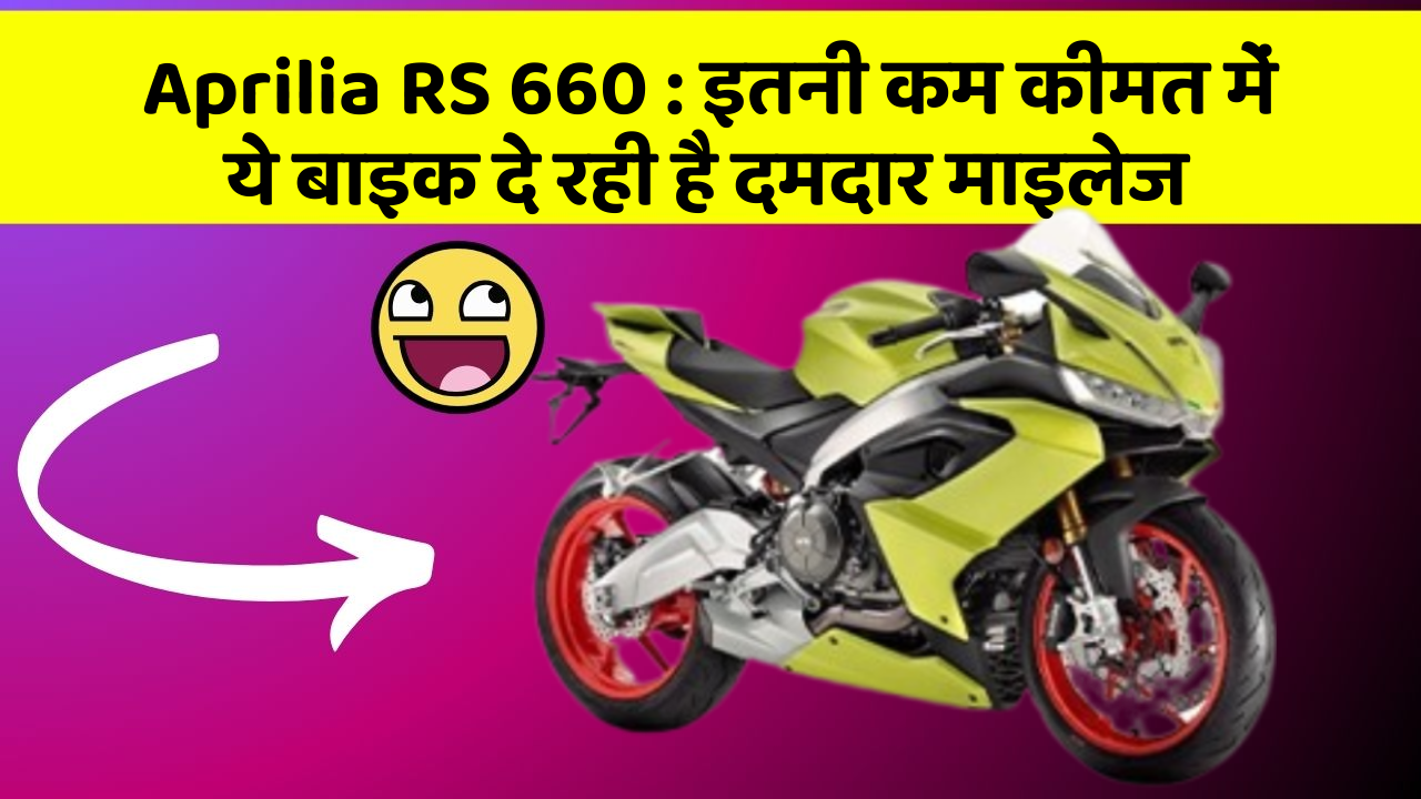 Aprilia RS 660: इतनी कम कीमत में ये बाइक दे रही है दमदार माइलेज