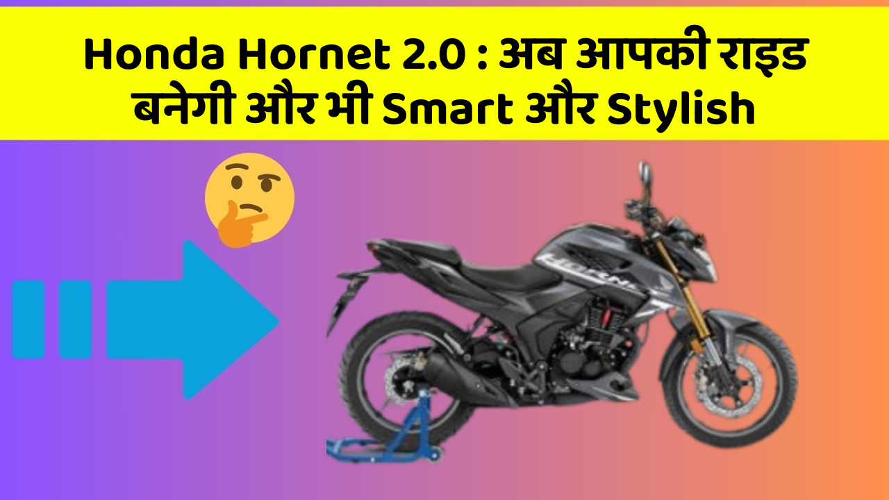 Honda Hornet 2.0: अब आपकी राइड बनेगी और भी Smart और Stylish