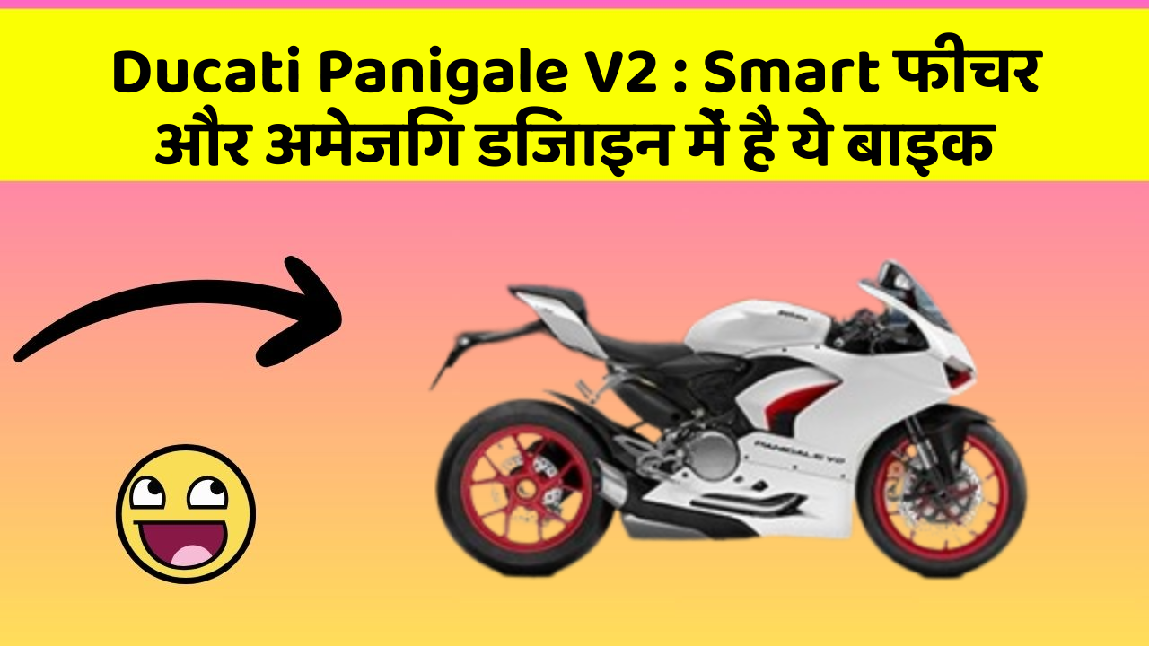 Ducati Panigale V2: Smart फीचर और अमेजिंग डिजाइन में है ये बाइक