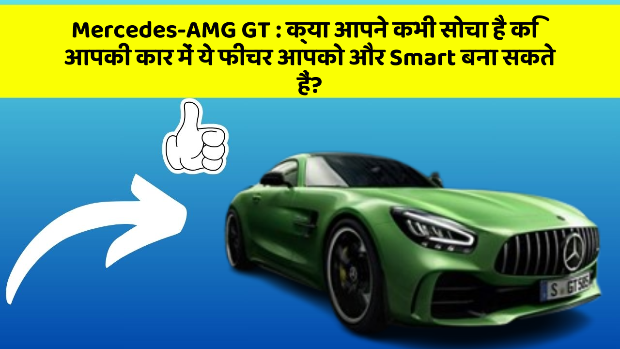 Mercedes-AMG GT:क्या आपने कभी सोचा है कि आपकी कार में ये फीचर आपको और Smart बना सकते हैं?