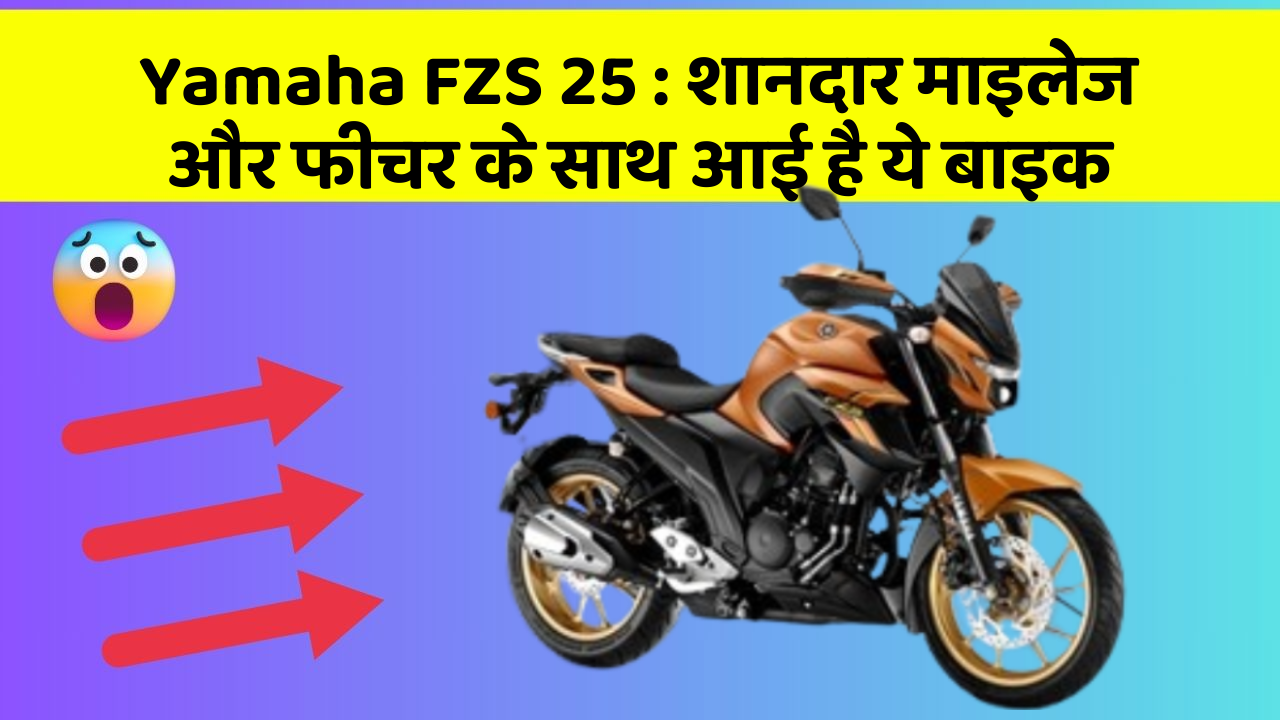 Yamaha FZS 25: शानदार माइलेज और फीचर के साथ आई है ये बाइक