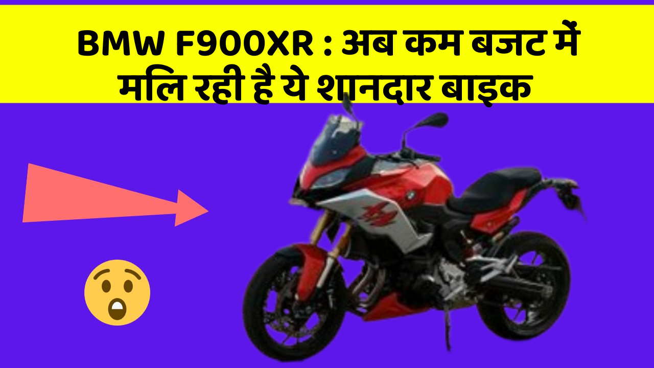 BMW F900XR:अब कम बजट में मिल रही है ये शानदार बाइक