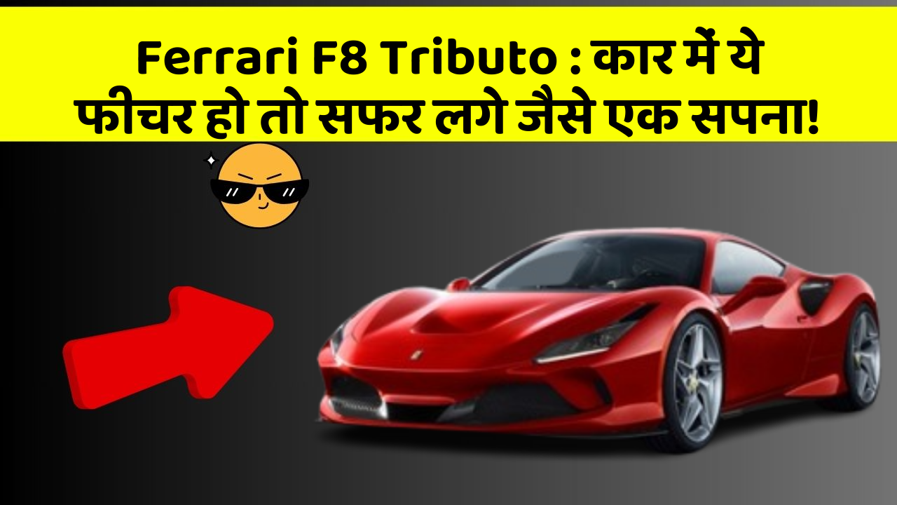 Ferrari F8 Tributo: कार में ये फीचर हो तो सफर लगे जैसे एक सपना!