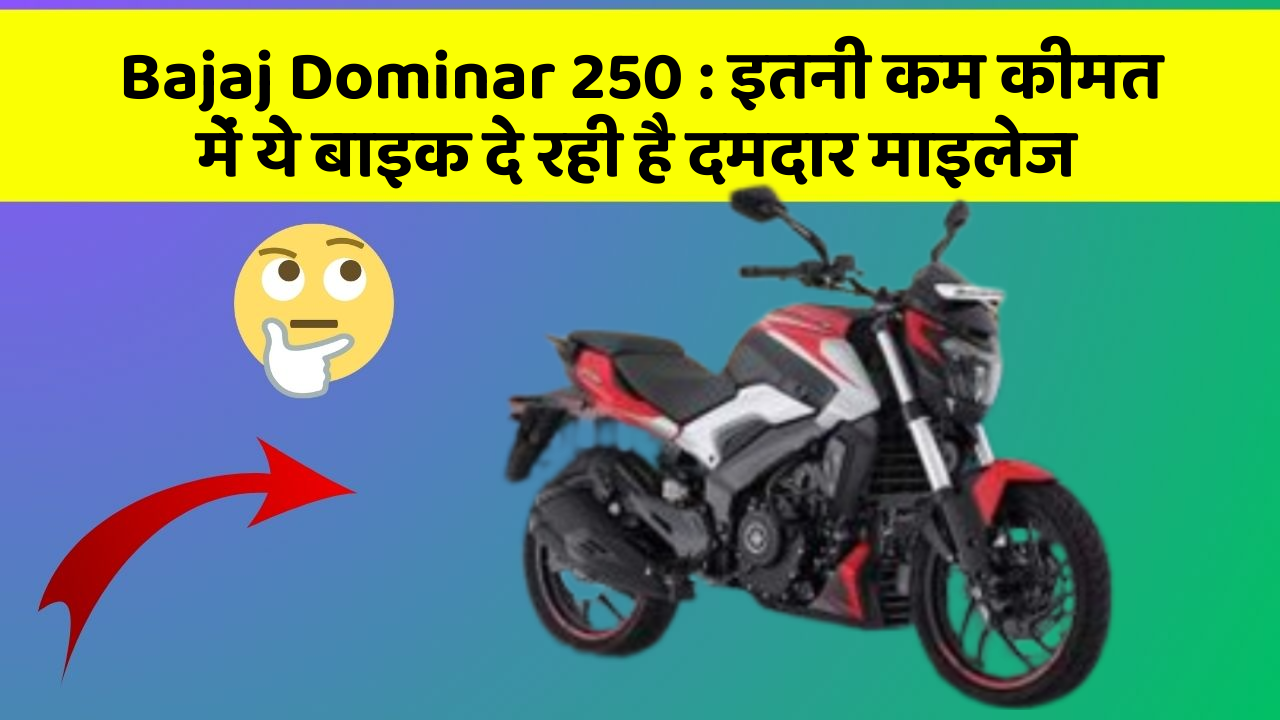 Bajaj Dominar 250 : इतनी कम कीमत में ये बाइक दे रही है दमदार माइलेज