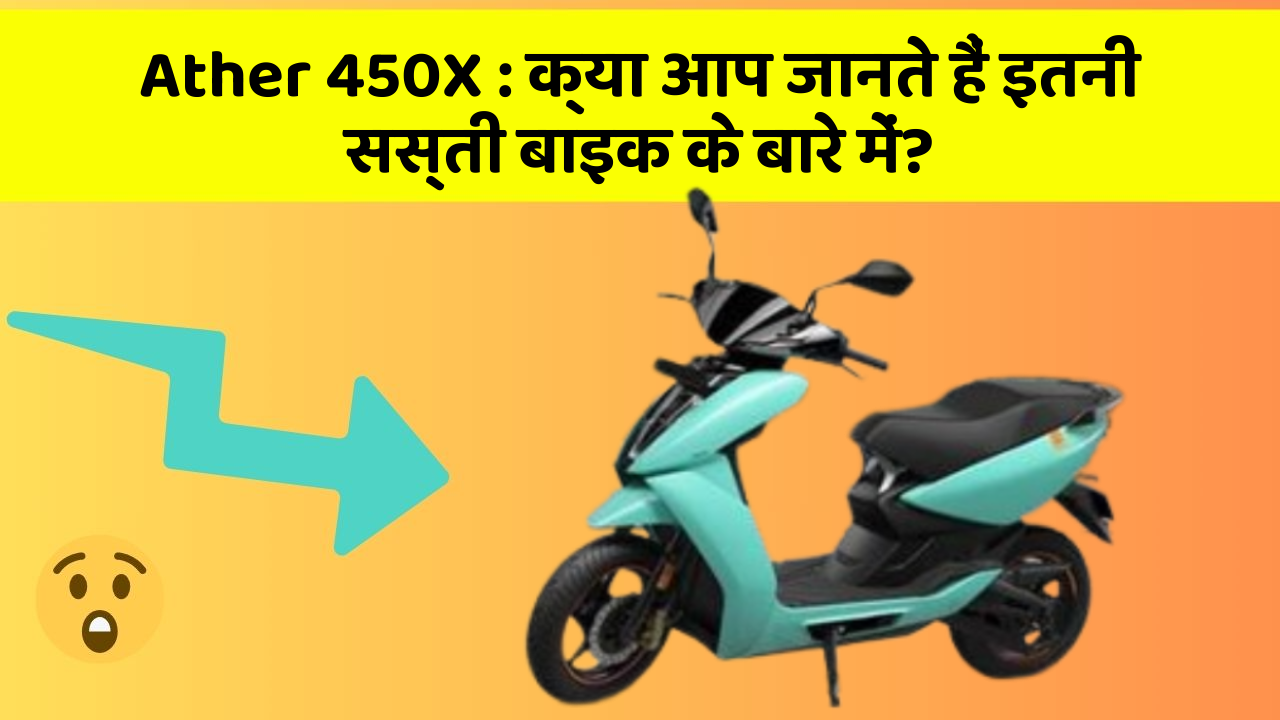 Ather 450X: क्या आप जानते हैं इतनी सस्ती बाइक के बारे में?