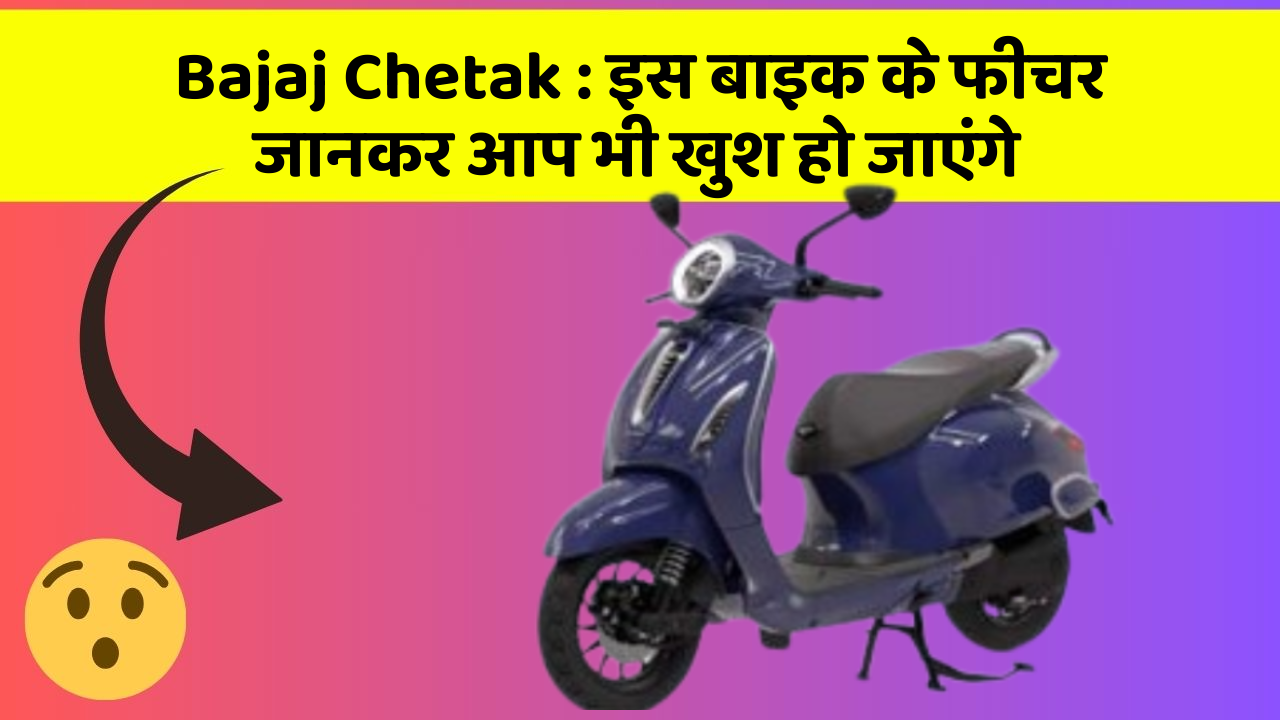 Bajaj Chetak: इस बाइक के फीचर जानकर आप भी खुश हो जाएंगे