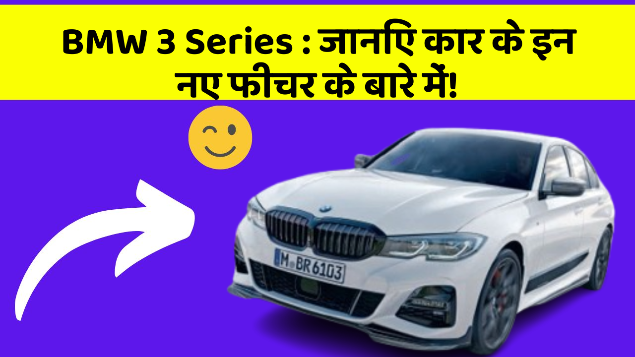 BMW 3 Series: जानिए कार के इन नए फीचर के बारे में!
