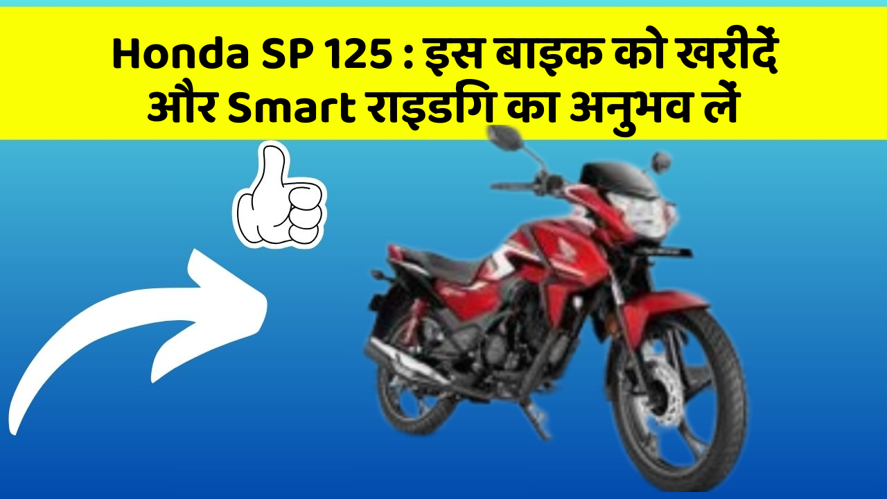 Honda SP 125: इस बाइक को खरीदें और Smart राइडिंग का अनुभव लें