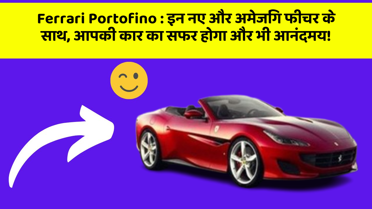 Ferrari Portofino: इन नए और अमेजिंग फीचर के साथ, आपकी कार का सफर होगा और भी आनंदमय!