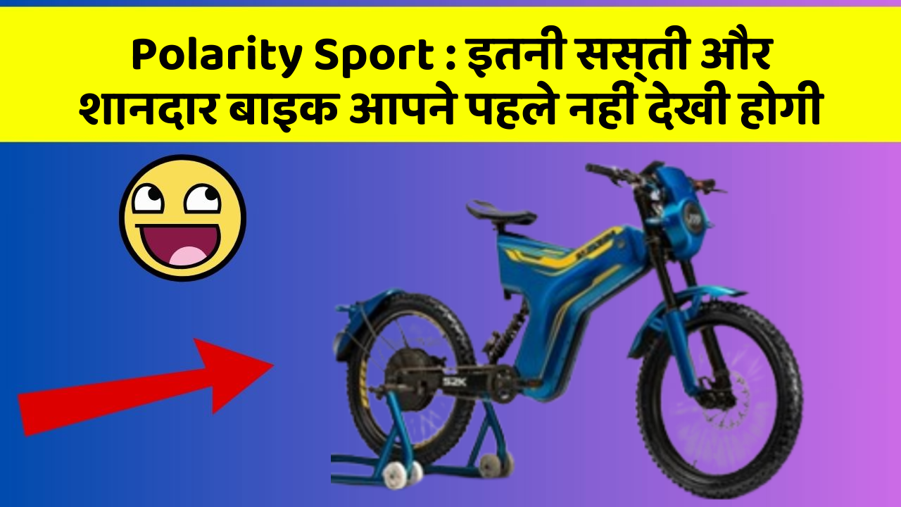 Polarity Sport : इतनी सस्ती और शानदार बाइक आपने पहले नहीं देखी होगी