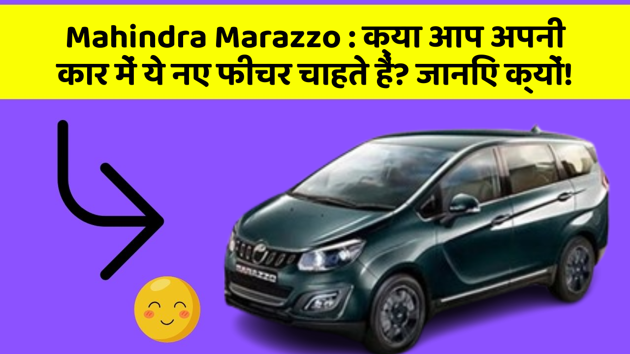 Mahindra Marazzo: क्या आप अपनी कार में ये नए फीचर चाहते हैं? जानिए क्यों!