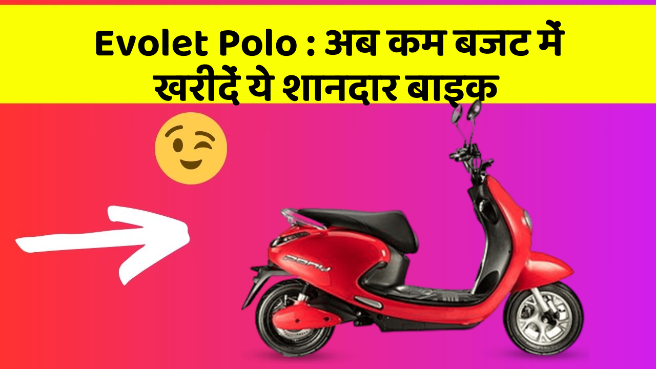 Evolet Polo: अब कम बजट में खरीदें ये शानदार बाइक