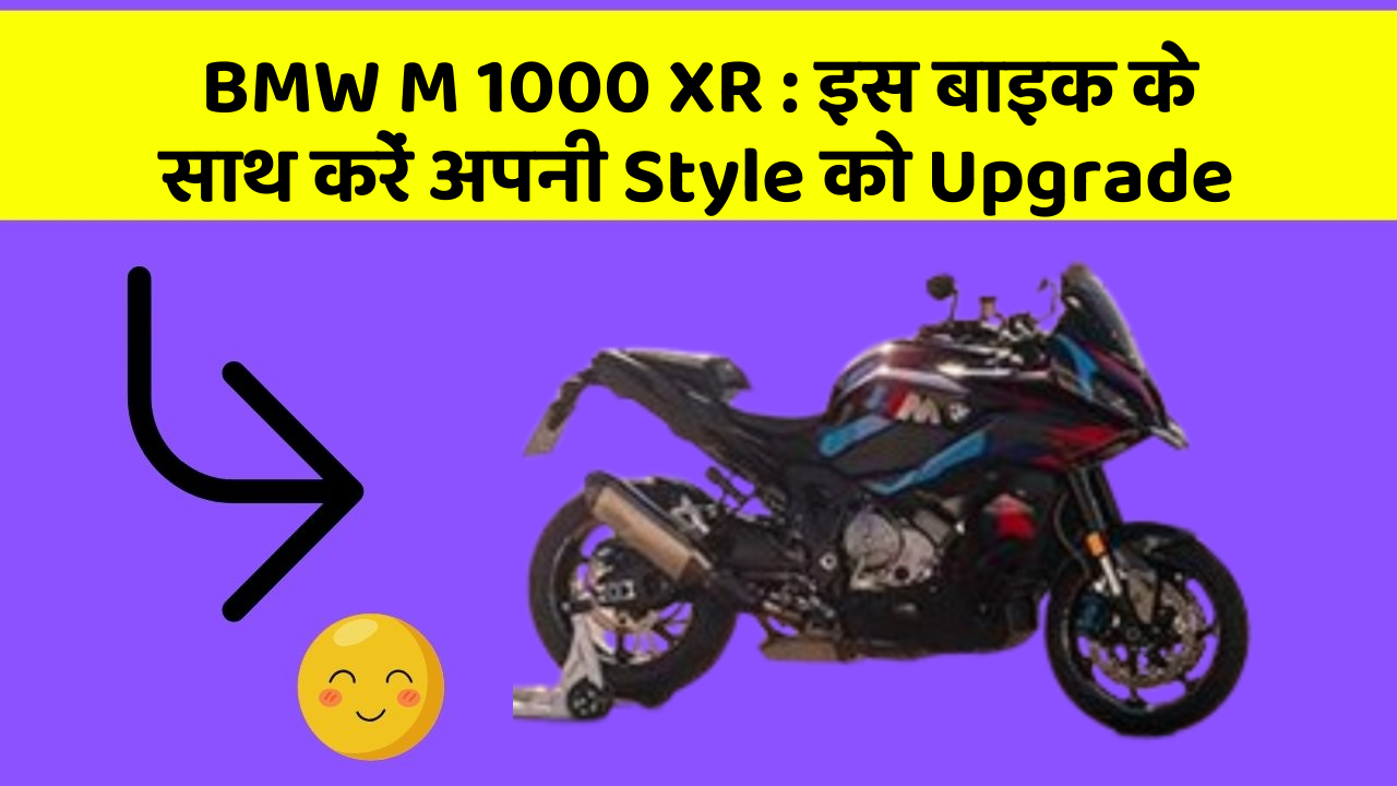 BMW M 1000 XR : इस बाइक के साथ करें अपनी Style को Upgrade