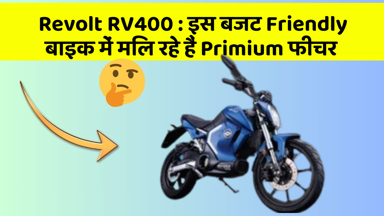 Revolt RV400: इस बजट Friendly बाइक में मिल रहे हैं Primium फीचर