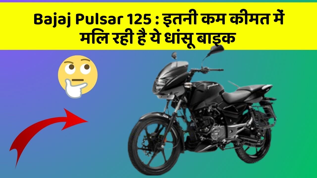 Bajaj Pulsar 125: इतनी कम कीमत में मिल रही है ये धांसू बाइक