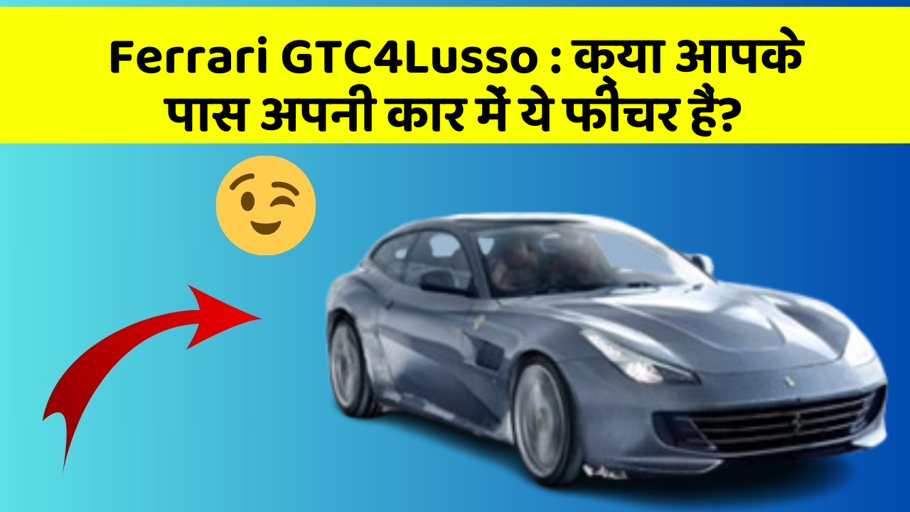 Ferrari GTC4Lusso: क्या आपके पास अपनी कार में ये फीचर हैं?