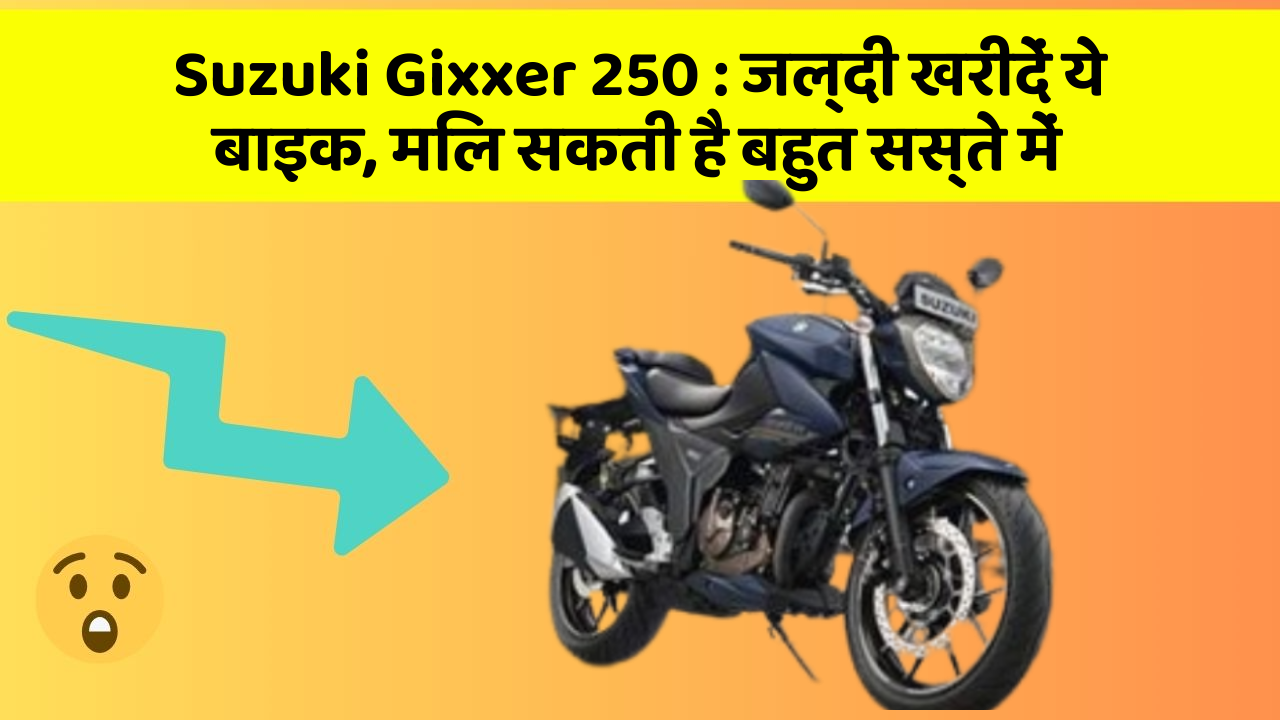 Suzuki Gixxer 250: जल्दी खरीदें ये बाइक, मिल सकती है बहुत सस्ते में