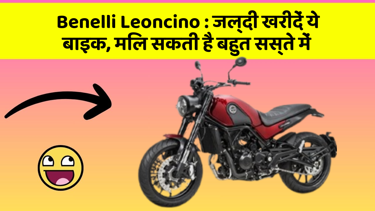 Benelli Leoncino: जल्दी खरीदें ये बाइक, मिल सकती है बहुत सस्ते में