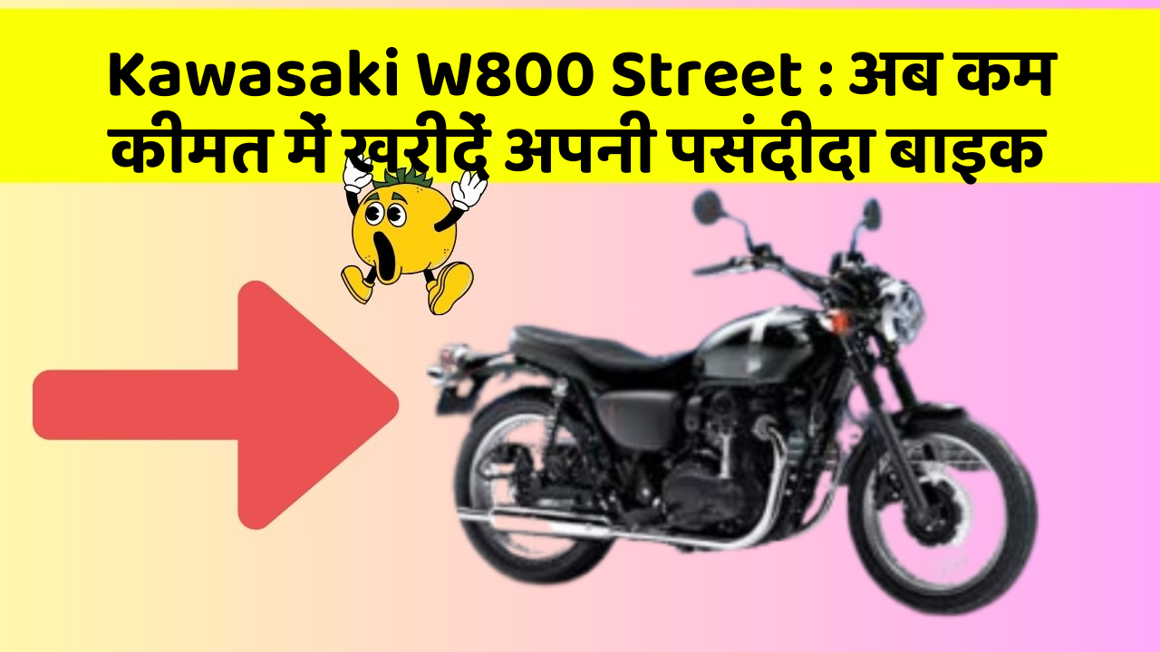 Kawasaki W800 Street: अब कम कीमत में खरीदें अपनी पसंदीदा बाइक