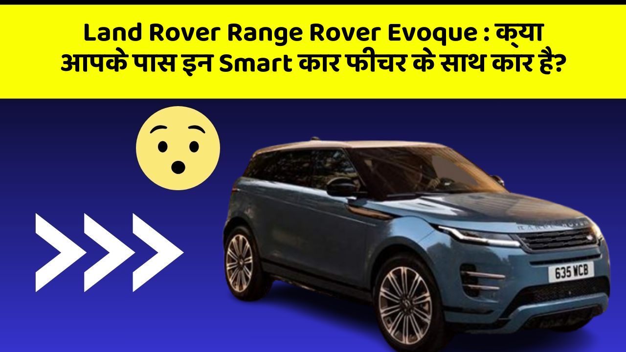 Land Rover Range Rover Evoque : क्या आपके पास इन Smart कार फीचर के साथ कार है?