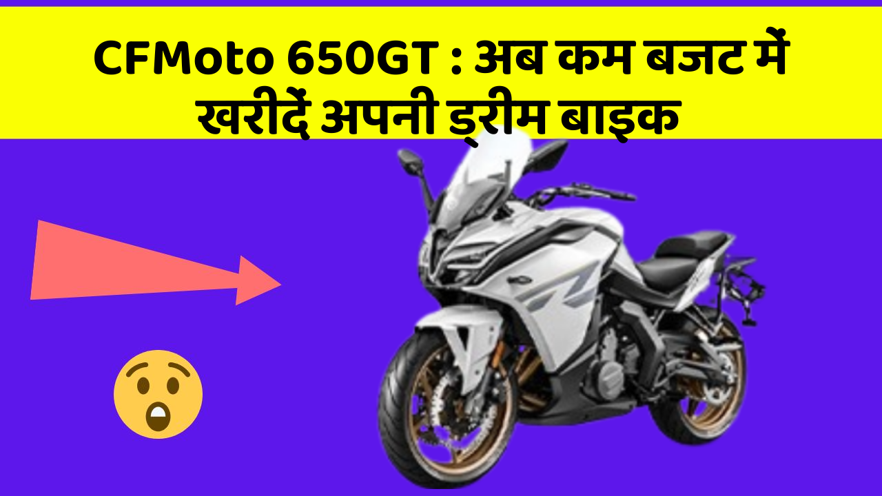 CFMoto 650GT: अब कम बजट में खरीदें अपनी ड्रीम बाइक