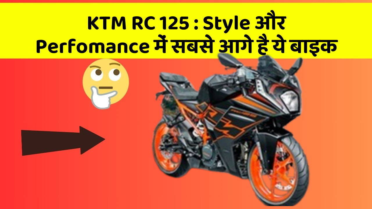 KTM RC 125: Style और Perfomance में सबसे आगे है ये बाइक
