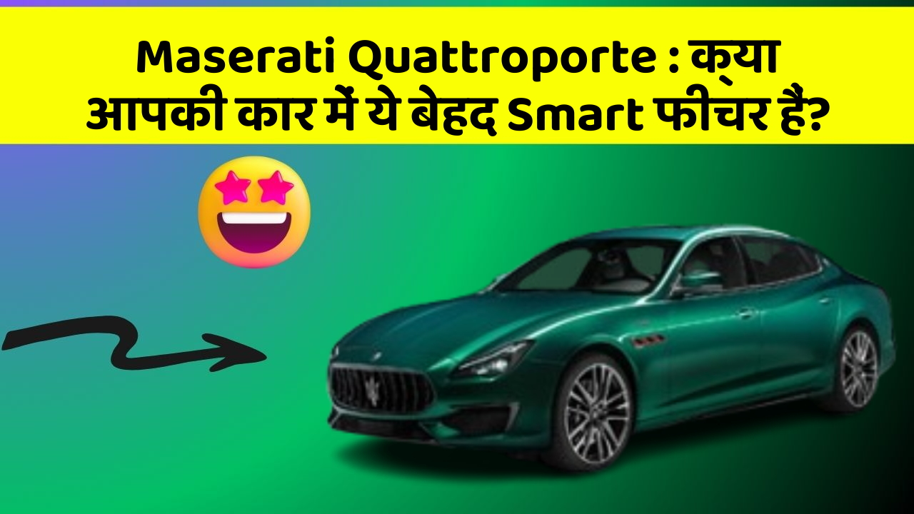 Maserati Quattroporte: क्या आपकी कार में ये बेहद Smart फीचर हैं?