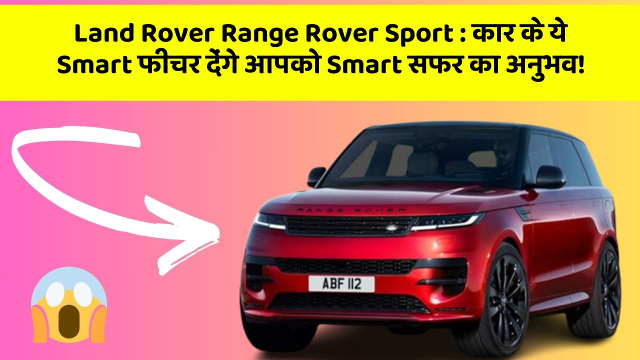 Land Rover Range Rover Sport: कार के ये Smart फीचर देंगे आपको Smart सफर का अनुभव!