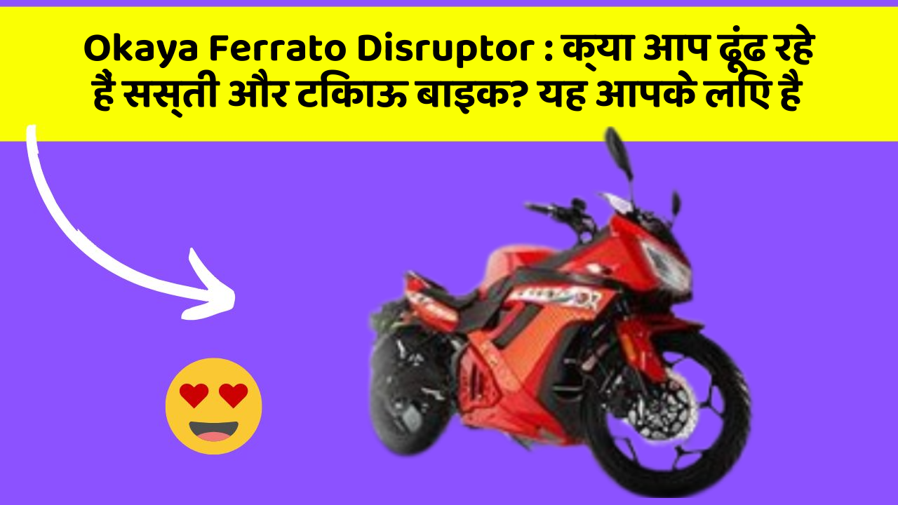 Okaya Ferrato Disruptor: क्या आप ढूंढ रहे हैं सस्ती और टिकाऊ बाइक? यह आपके लिए है