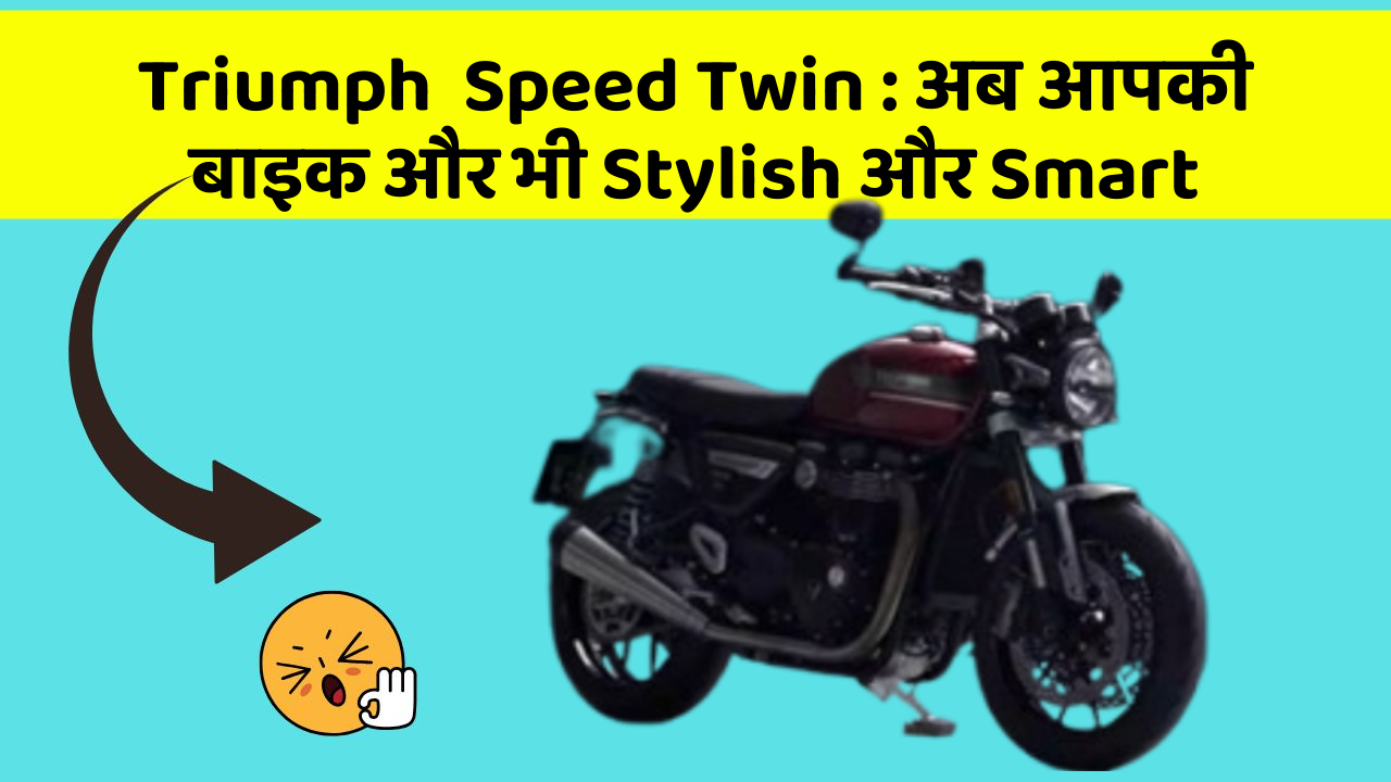 Triumph  Speed Twin: अब आपकी बाइक और भी Stylish और Smart