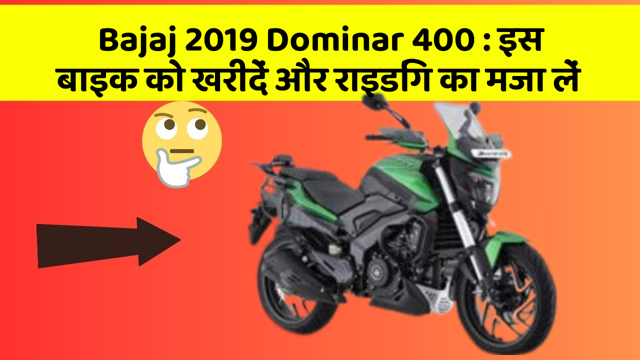 Bajaj 2019 Dominar 400: इस बाइक को खरीदें और राइडिंग का मजा लें