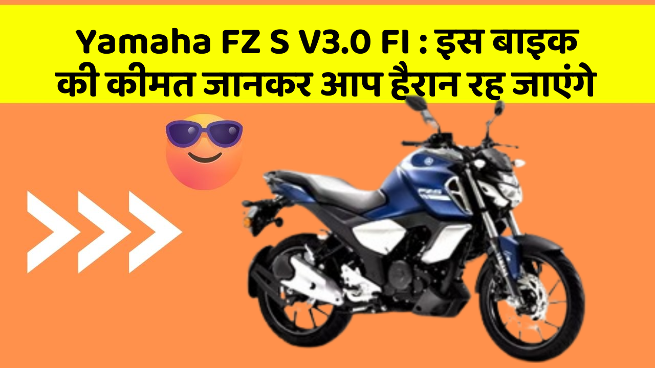 Yamaha FZ S V3.0 FI : इस बाइक की कीमत जानकर आप हैरान रह जाएंगे