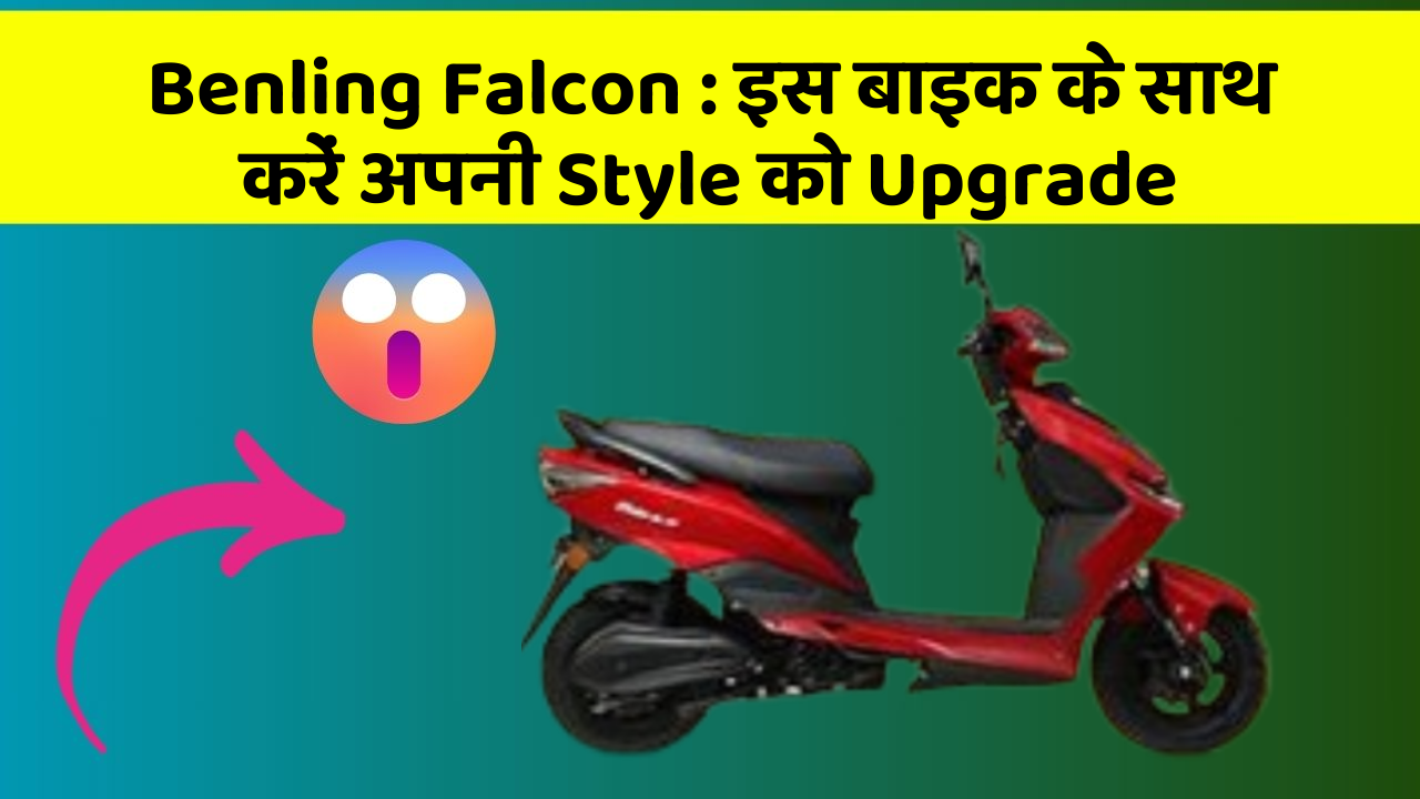 Benling Falcon: इस बाइक के साथ करें अपनी Style को Upgrade