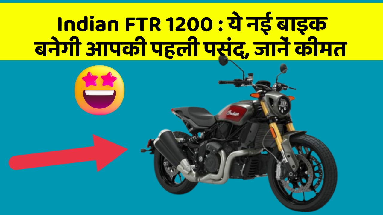 Indian FTR 1200: ये नई बाइक बनेगी आपकी पहली पसंद, जानें कीमत