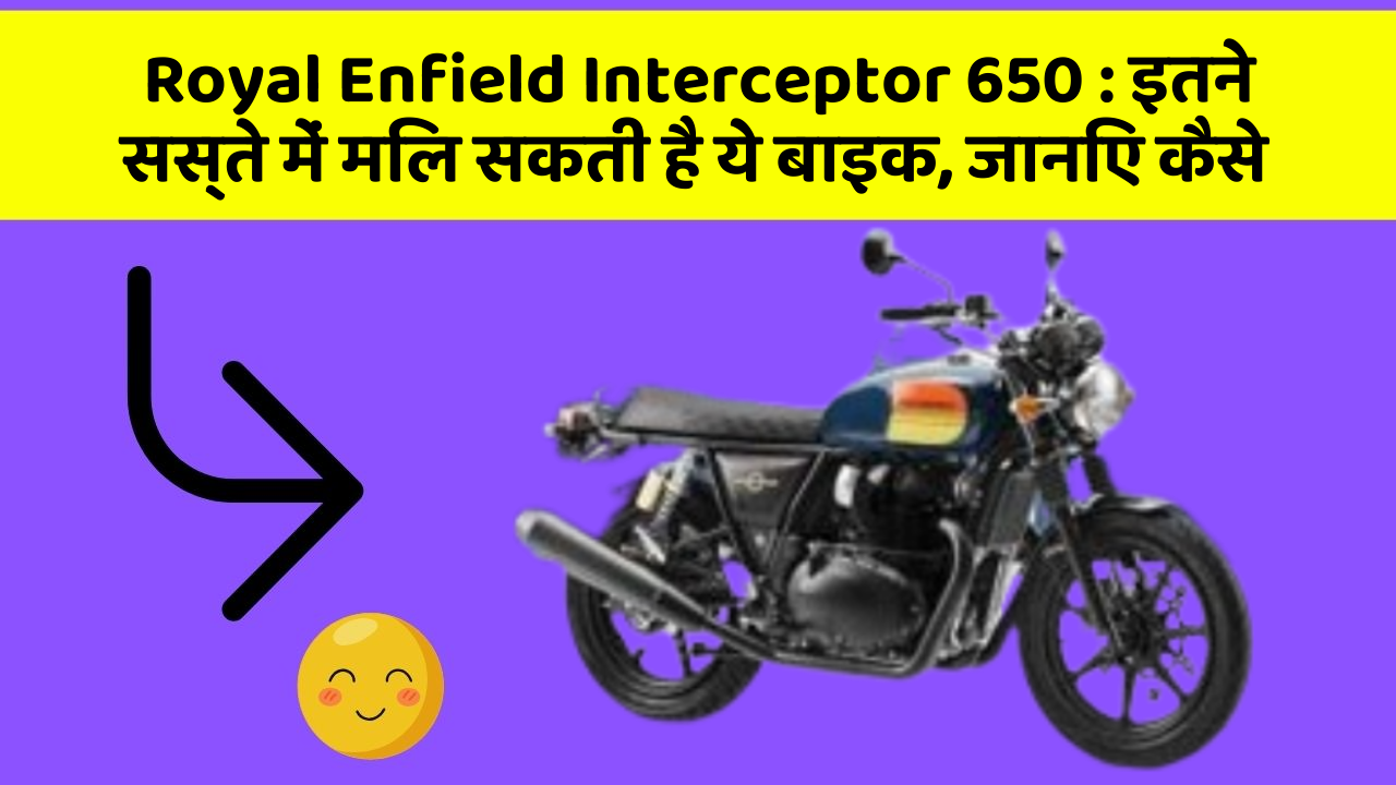 Royal Enfield Interceptor 650: इतने सस्ते में मिल सकती है ये बाइक, जानिए कैसे