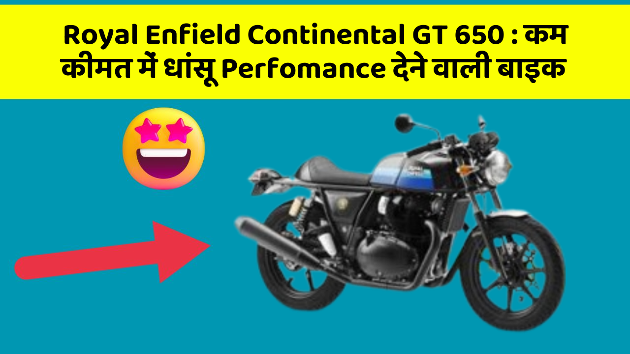 Royal Enfield Continental GT 650: कम कीमत में धांसू Perfomance देने वाली बाइक