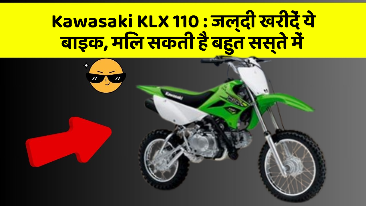 Kawasaki KLX 110: जल्दी खरीदें ये बाइक, मिल सकती है बहुत सस्ते में