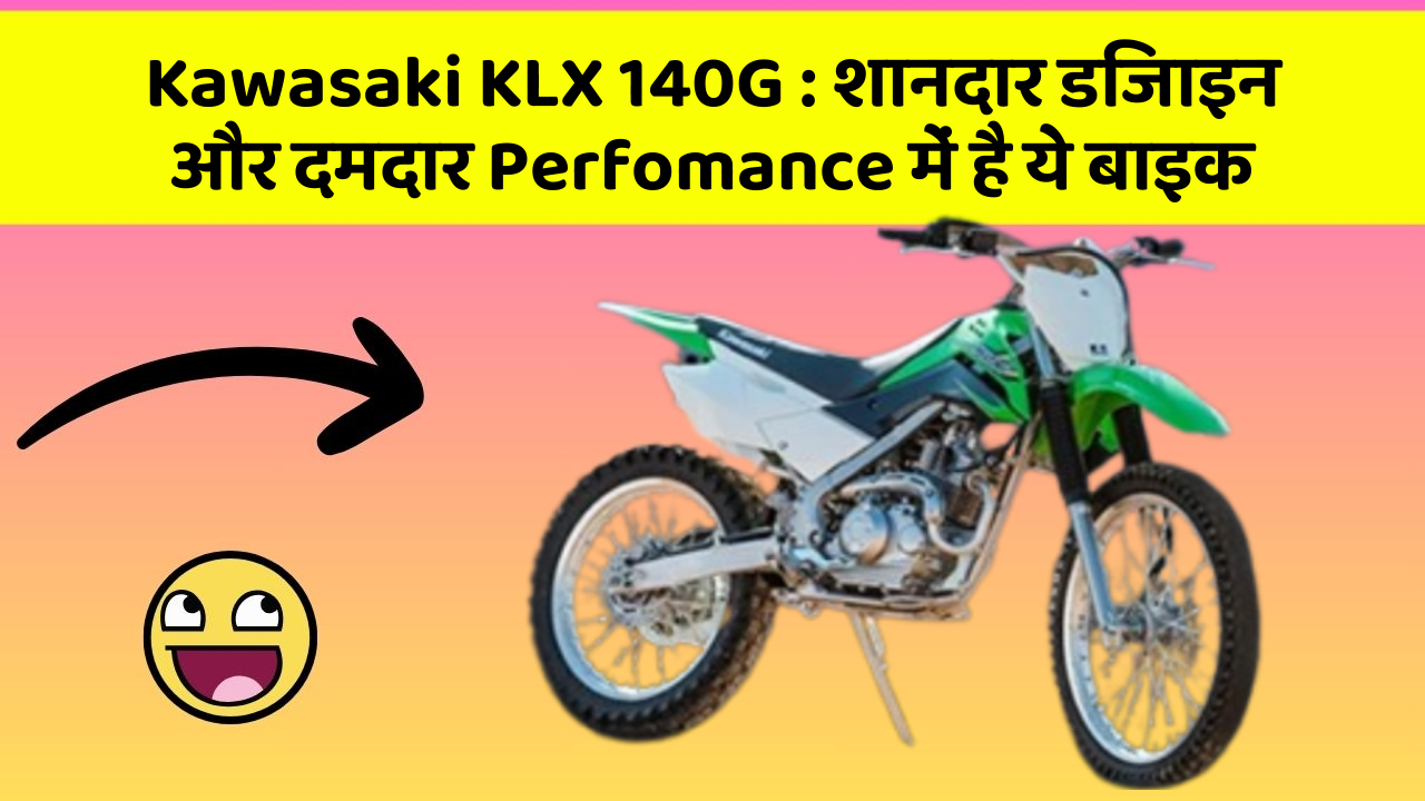 Kawasaki KLX 140G: शानदार डिजाइन और दमदार Perfomance में है ये बाइक