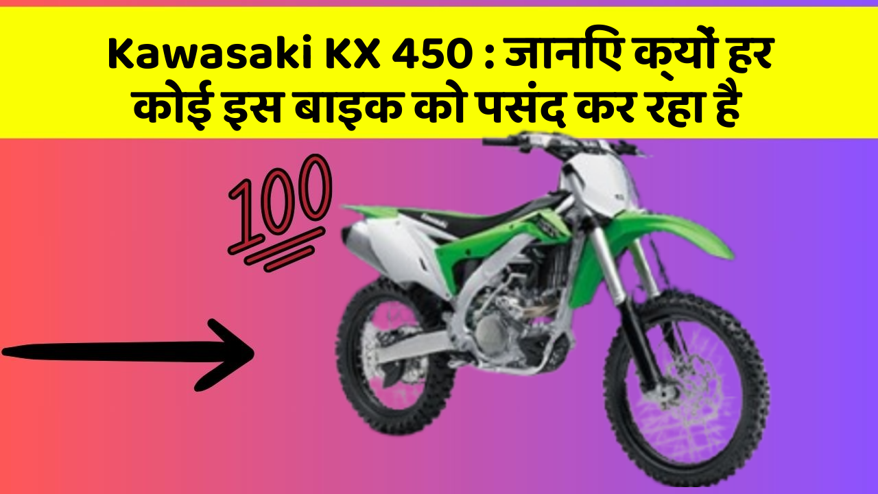 Kawasaki KX 450: जानिए क्यों हर कोई इस बाइक को पसंद कर रहा है