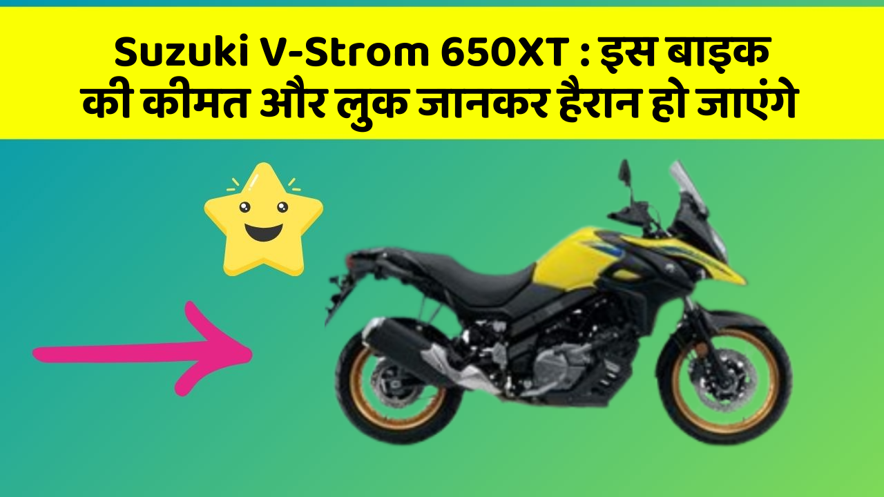 Suzuki V-Strom 650XT : इस बाइक की कीमत और लुक जानकर हैरान हो जाएंगे