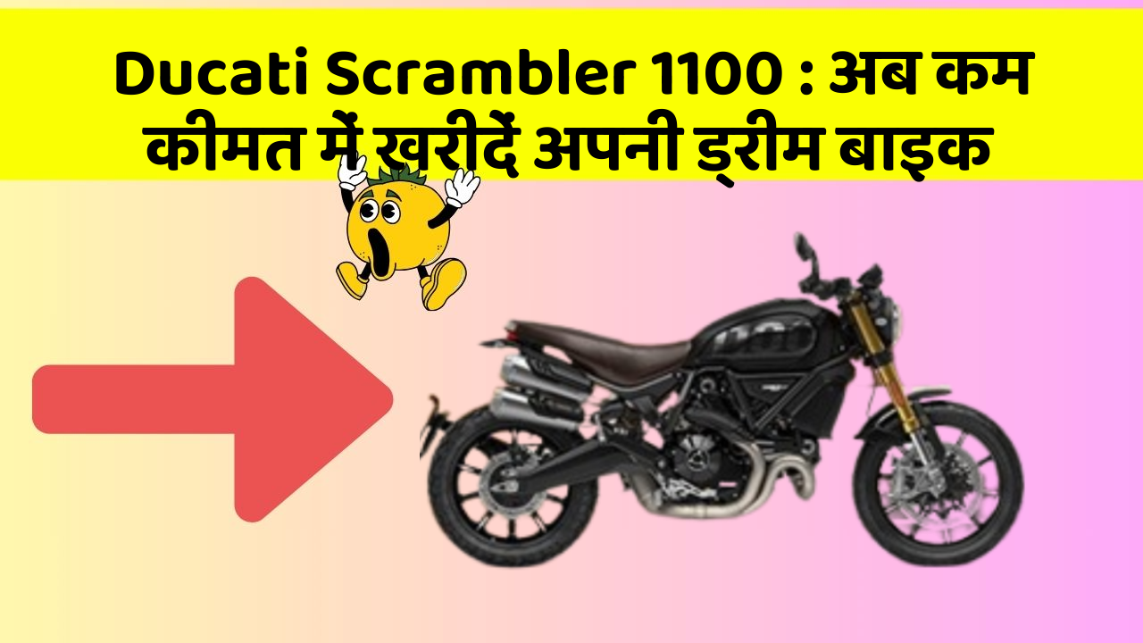 Ducati Scrambler 1100 : अब कम कीमत में खरीदें अपनी ड्रीम बाइक