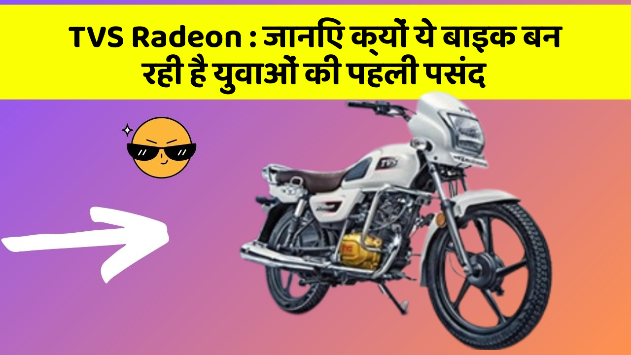 TVS Radeon: जानिए क्यों ये बाइक बन रही है युवाओं की पहली पसंद