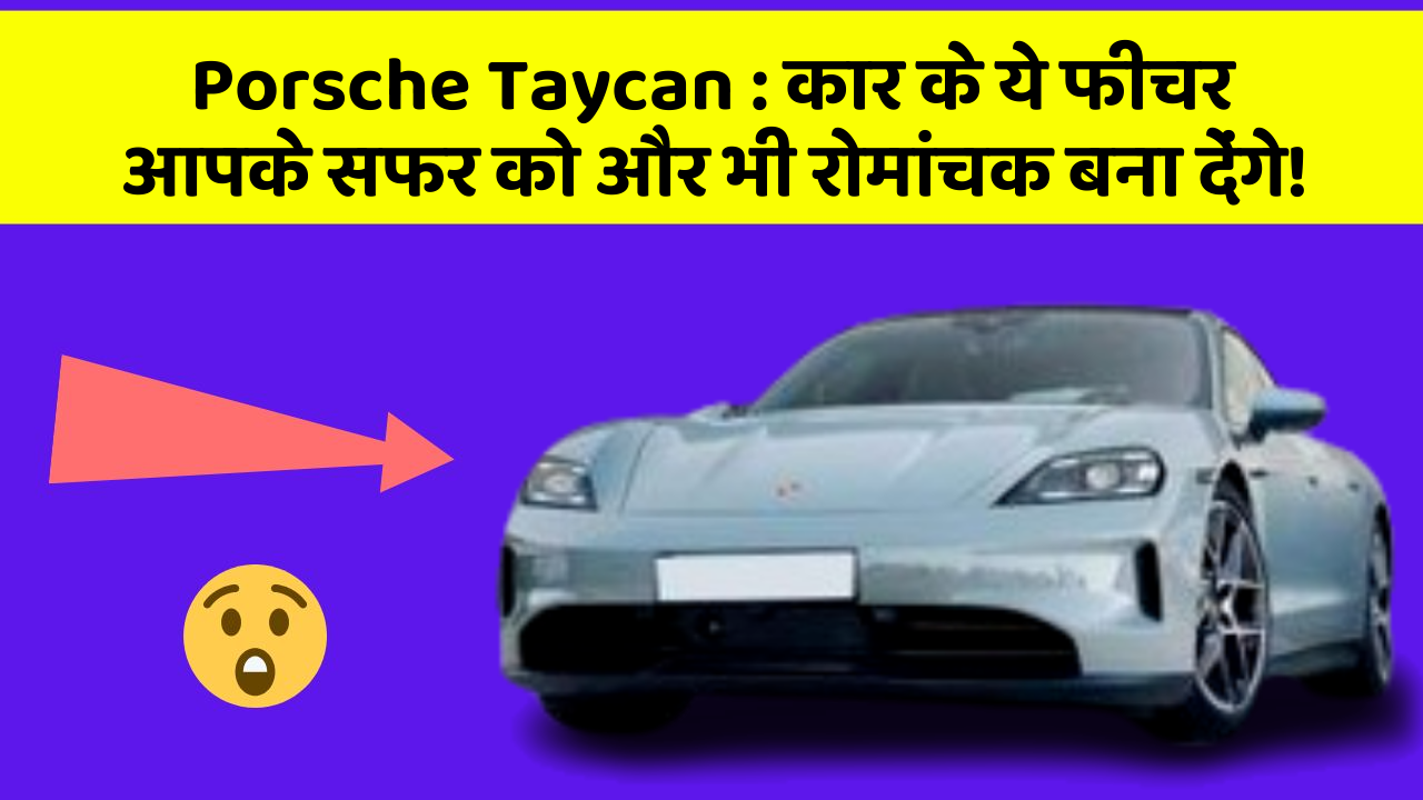 Porsche Taycan: कार के ये फीचर आपके सफर को और भी रोमांचक बना देंगे!