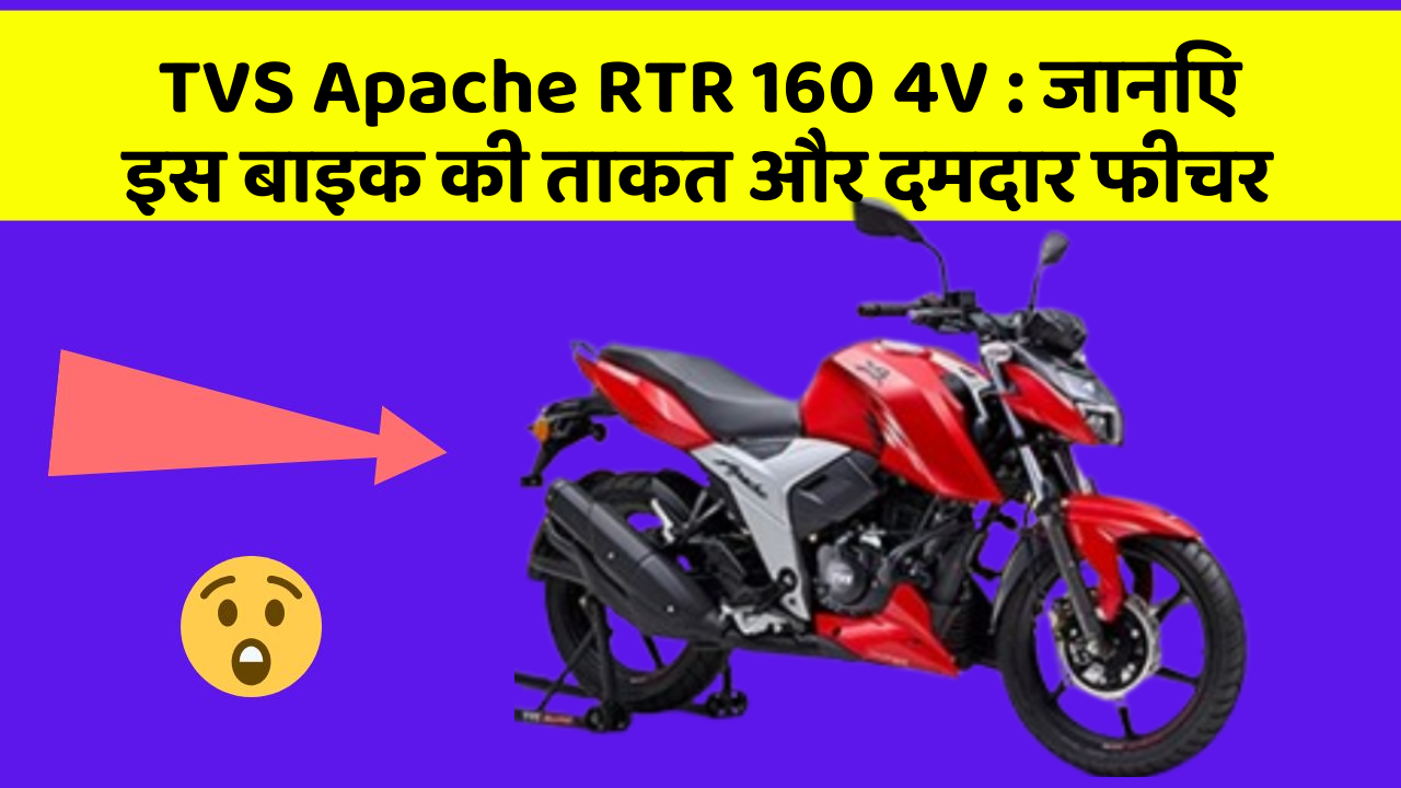 TVS Apache RTR 160 4V: जानिए इस बाइक की ताकत और दमदार फीचर